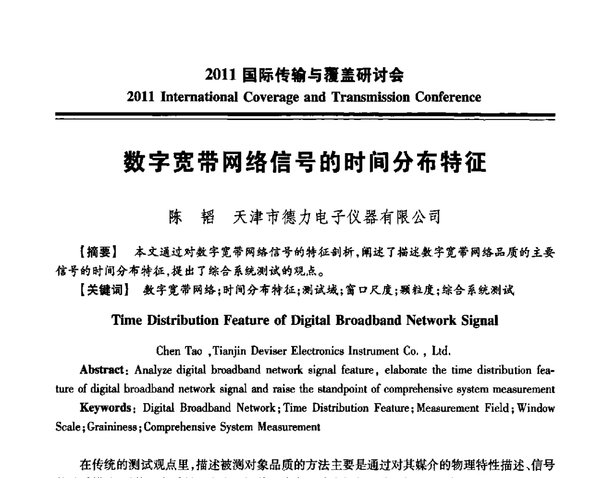 数字宽带网络信号的时间分布特征 - 2011国际传输与覆盖研讨会