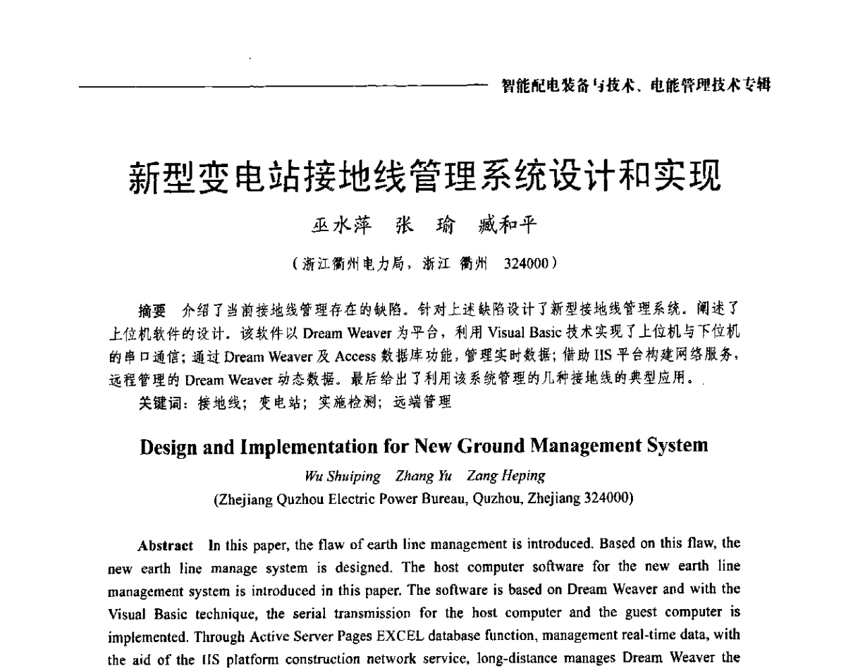 新型变电站接地线管理系统设计和实现 - 2012第七届中国电工装备创新与发展论坛