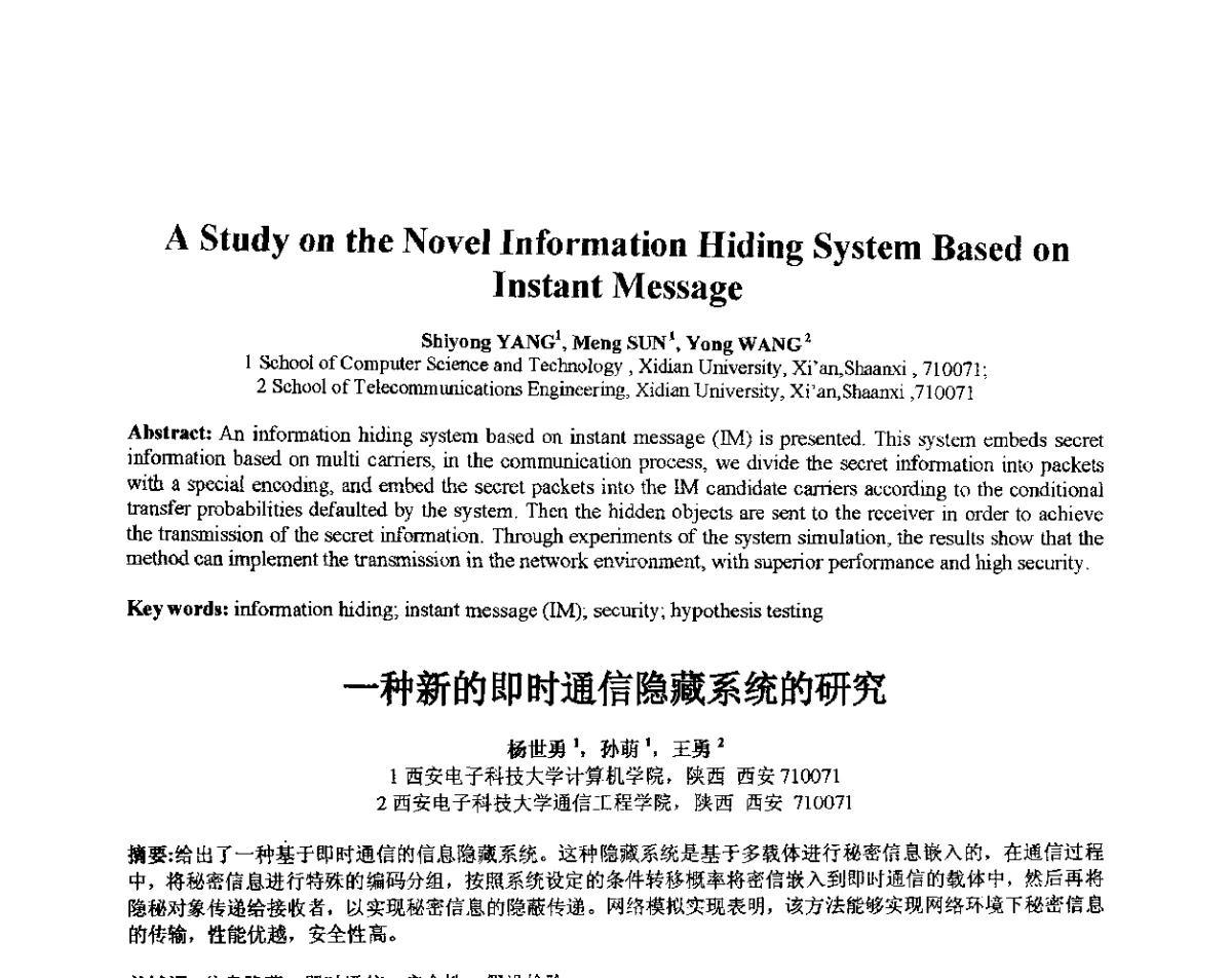 一种新的即时通信隐藏系统的研究 - 第十届全国信息隐藏暨多媒体信息安全学术大会CIHW2012