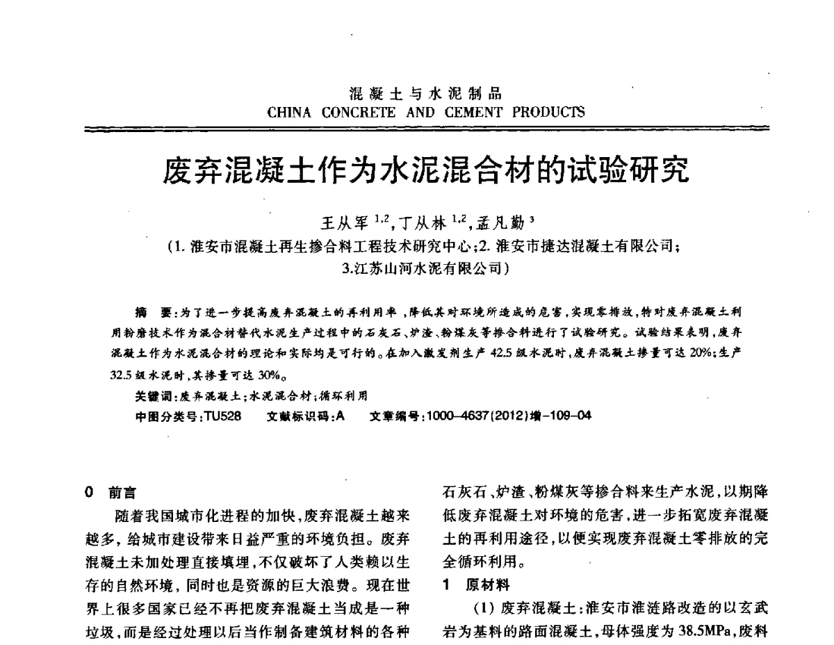 废弃混凝土作为水泥混合材的试验研究 - 江苏省第八届混凝土新技术交流会
