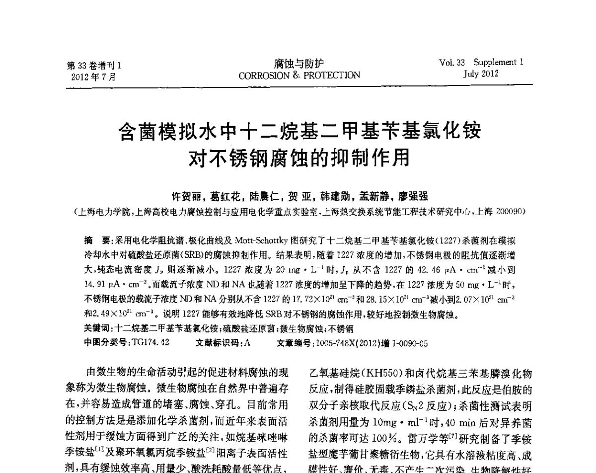 含菌模拟水中十二烷基二甲基苄基氯化铵对不锈钢腐蚀的抑制作用 - 第十七届全国缓蚀剂学术讨论会