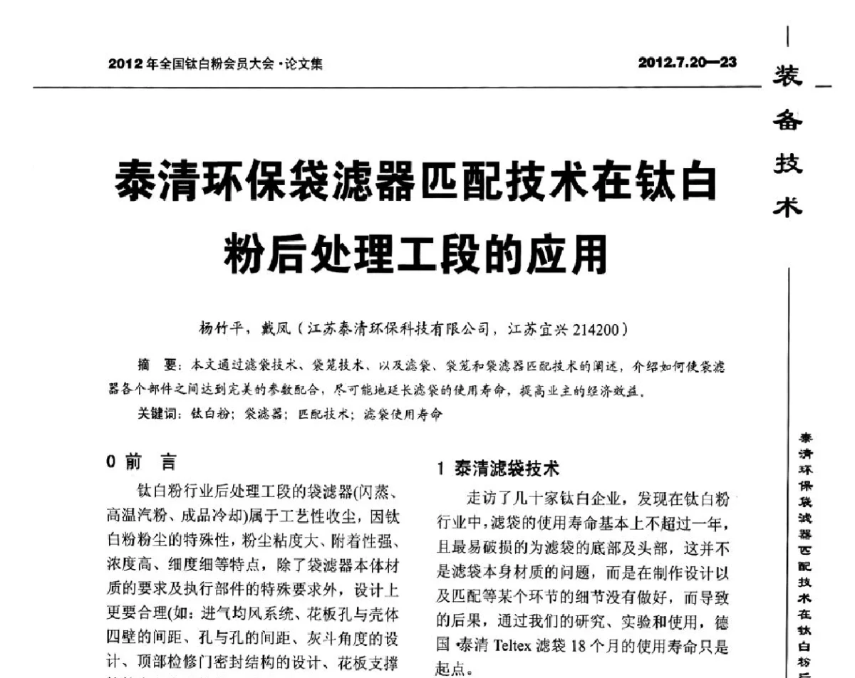 泰清环保袋滤器匹配技术在钛白粉后处理工段的应用 - 2012年国家化工行业生产力促进中心钛白分中心会员大会