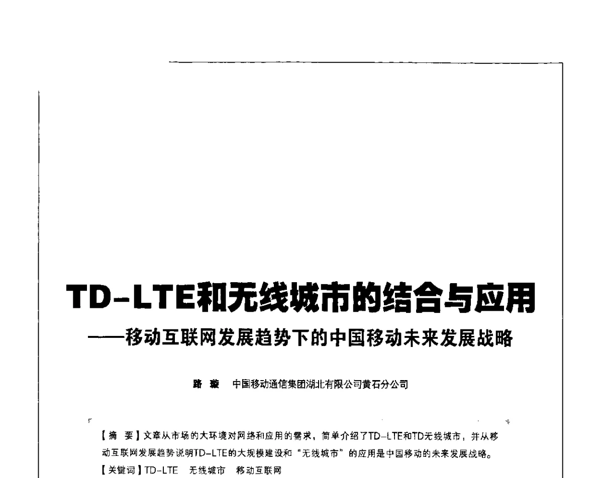 TD-LTE和无线城市的结合与应用--移动互联网发展趋势下的中国移动未来发展战略 - 2011 TD-LTE 网络创新研讨会