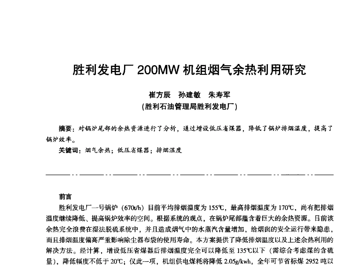 胜利发电厂200MW机组烟气余热利用研究 - “信铬钢杯”第二届热电厂锅炉专业暨锅炉燃烧与防腐节能技术交流研讨会