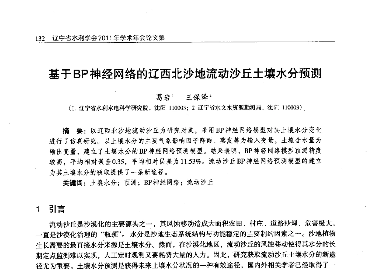 基于BP神经网络的辽西北沙地流动沙丘土壤水分预测 - 辽宁省水利学会2011年学术年会