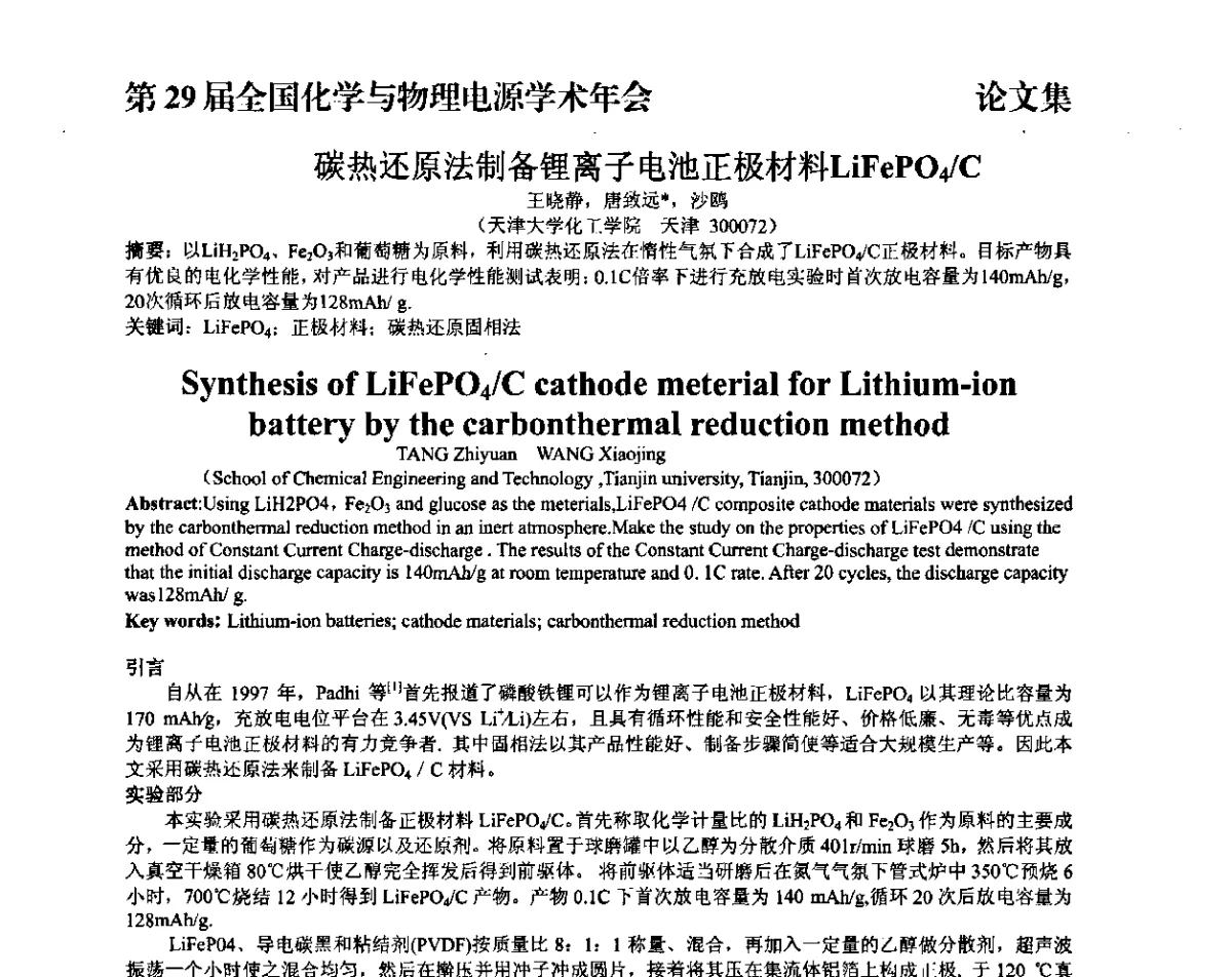 碳热还原法制备锂离子电池正极材料LiFePO4_C - 第29届全国化学与物理电源学术年会