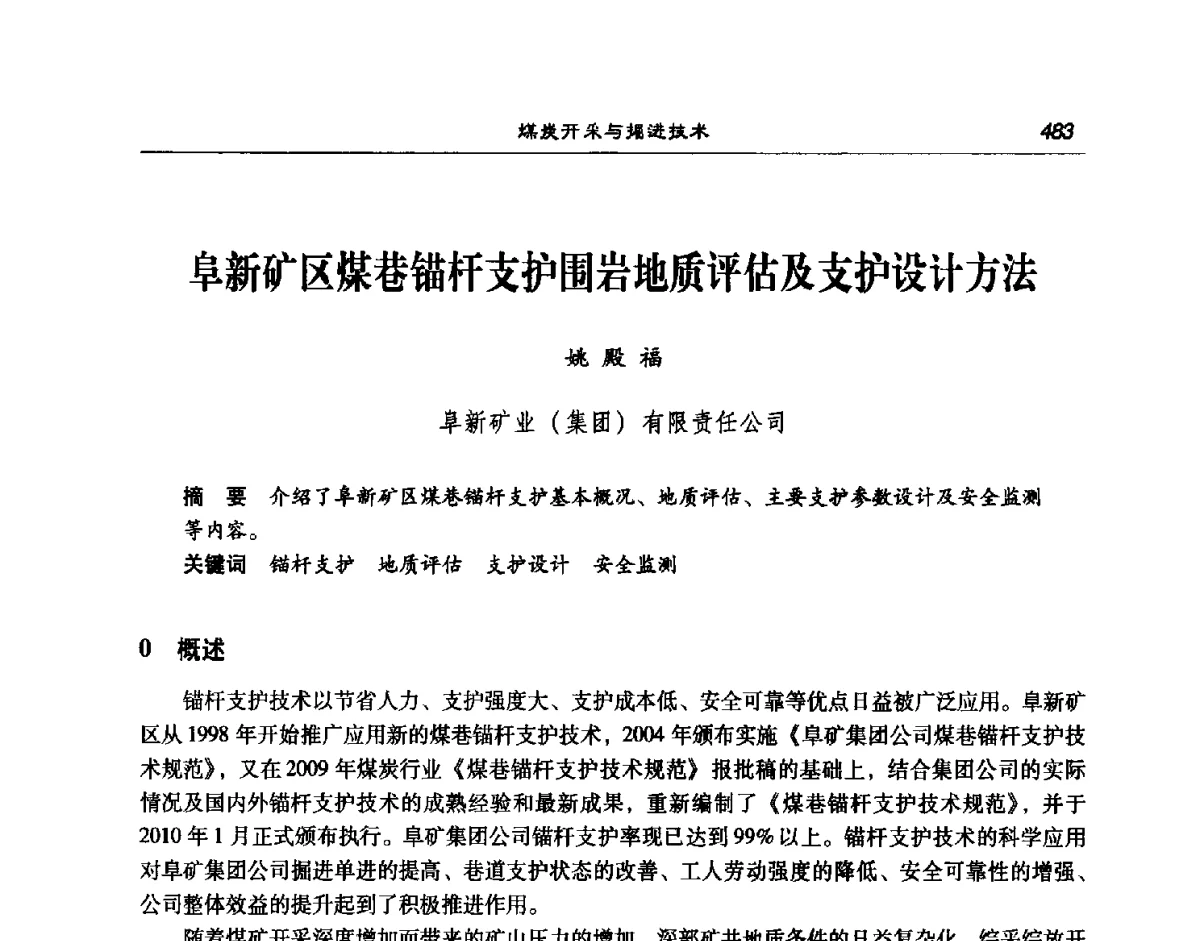 阜新矿区煤巷锚杆支护围岩地质评估及支护设计方法 - 第七次煤炭科学技术大会