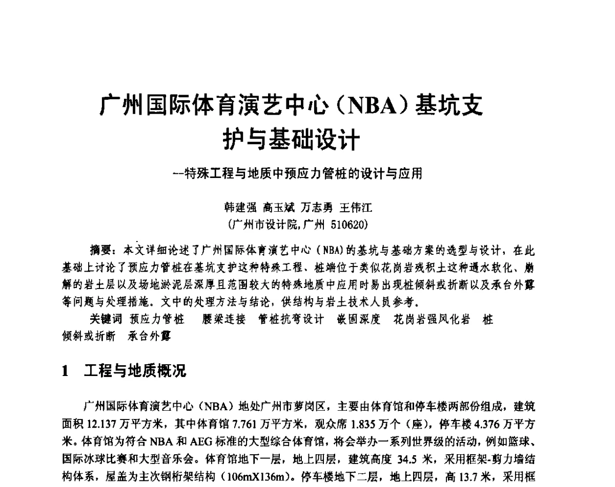 广州国际体育演艺中心(NBA)基坑支护与基础设计-特殊工程与地质中预应力管桩的设计与应用 - 广东省土木建筑学会地基基础专业委员会、广东省岩土力学与工程学会基础工程专业委员会、广东省岩土力学与工程学会隧道与非开挖专业委员会2012年学术交流大会