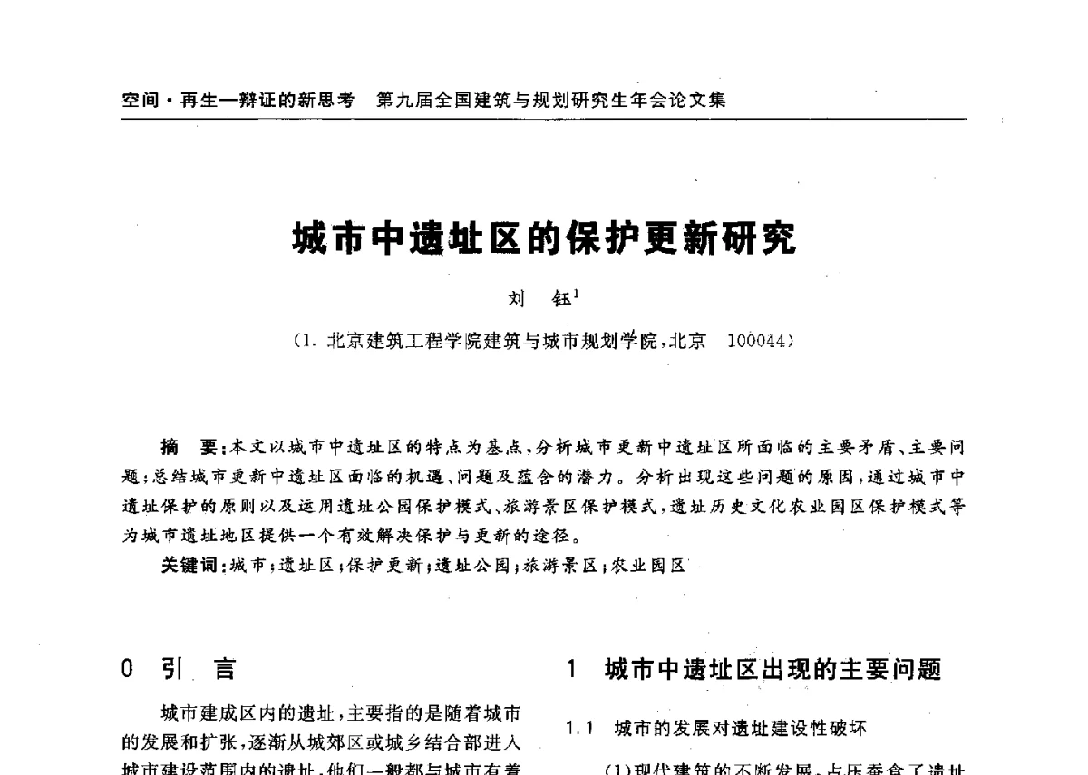 城市中遗址区的保护更新研究 - 第九届全国建筑与规划研究生年会