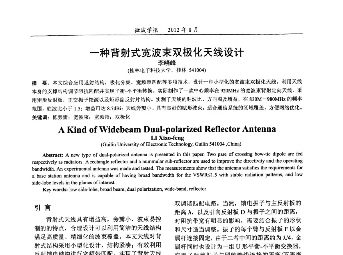 一种背射式宽波束双极化天线设计 - 2012年全国军事微波会议、2012年全国电磁兼容学术会议、2012年第九届电磁技术学术年会