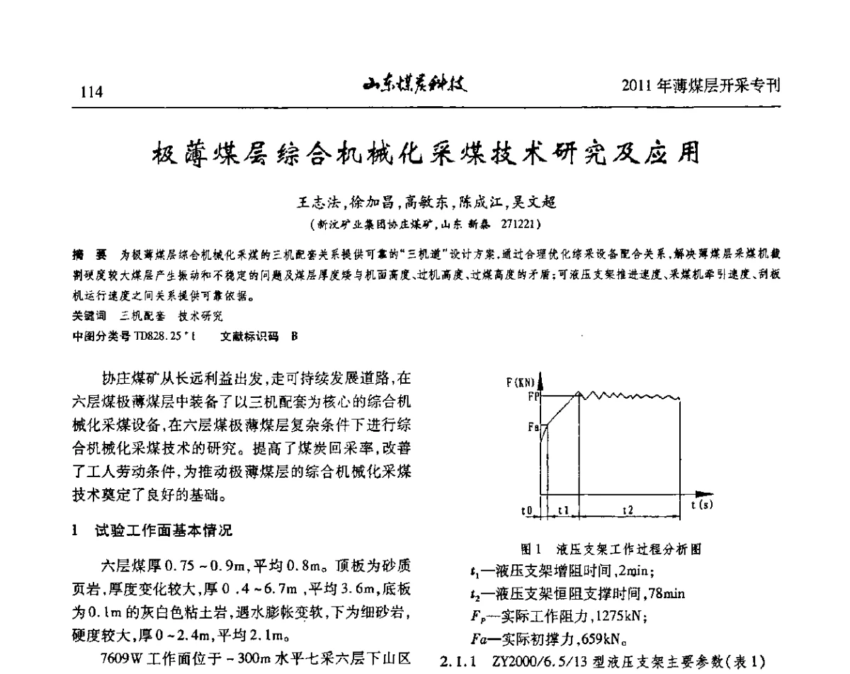 极薄煤层综合机械化采煤技术研究及应用 - 山东煤炭学会2011年工作会议暨薄煤层开采学术论坛