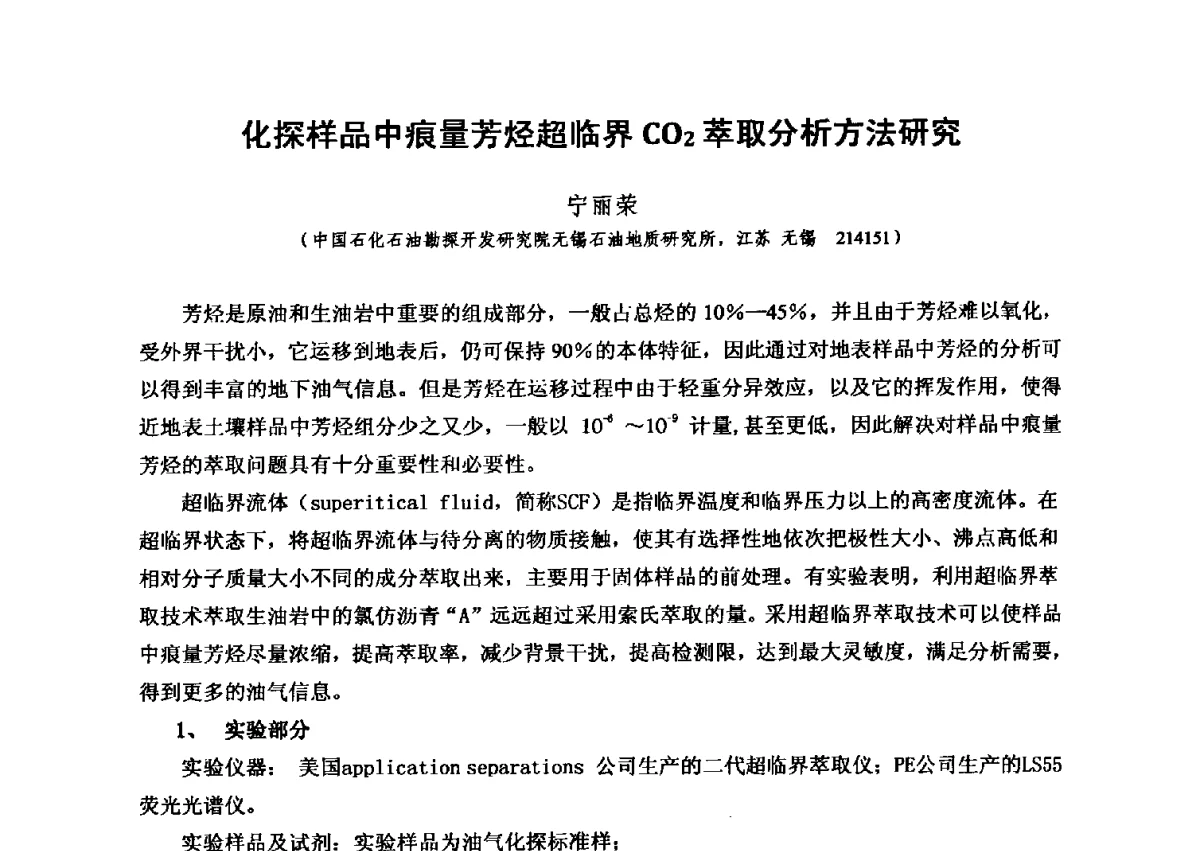 化探样品中痕量芳烃超临界CO2萃取分析方法研究 - 第六届全国油气化探学术会议