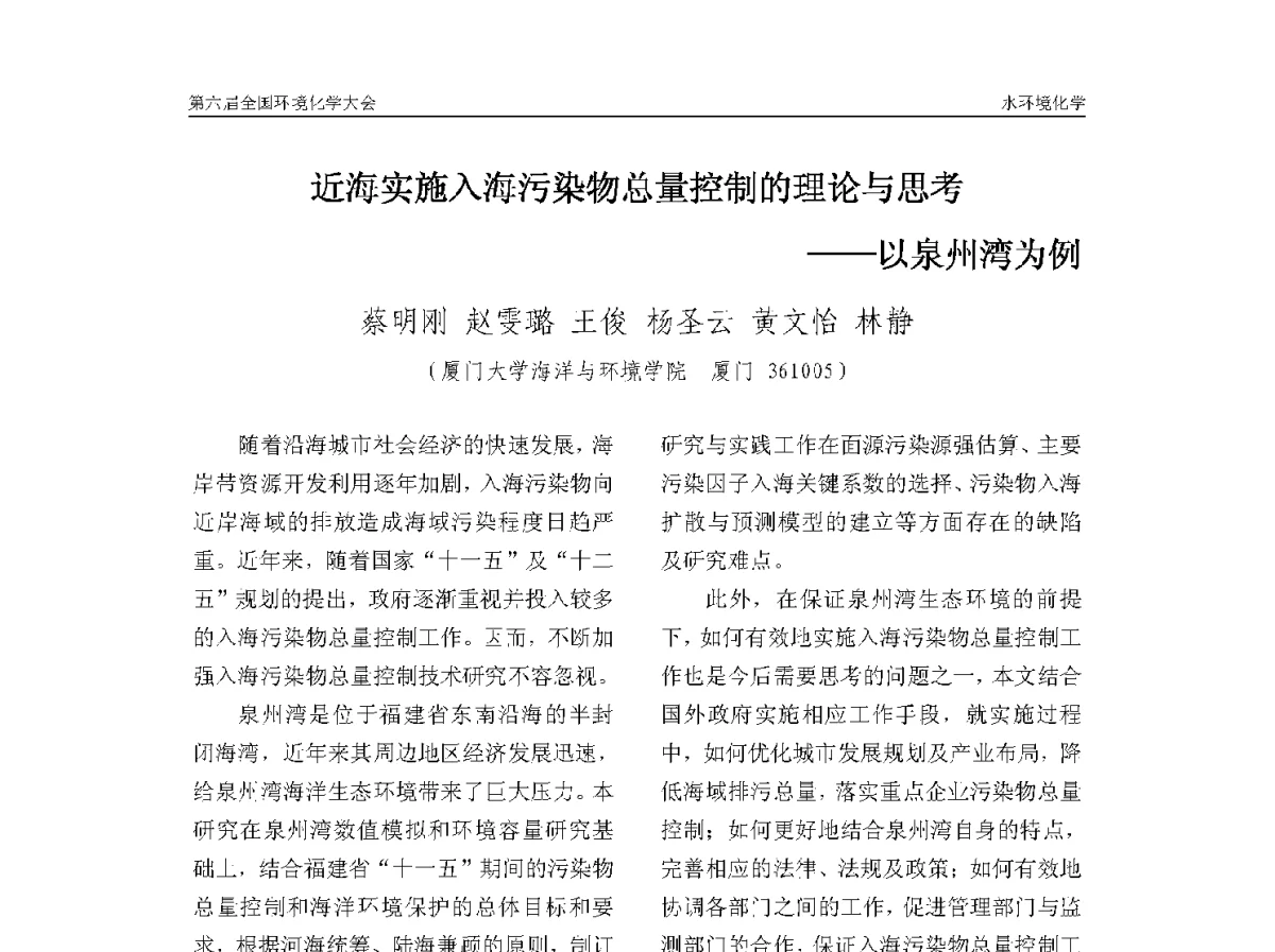 近海实施入海污染物总量控制的理论与思考——以泉州湾为例 - 第六届全国环境化学学术大会