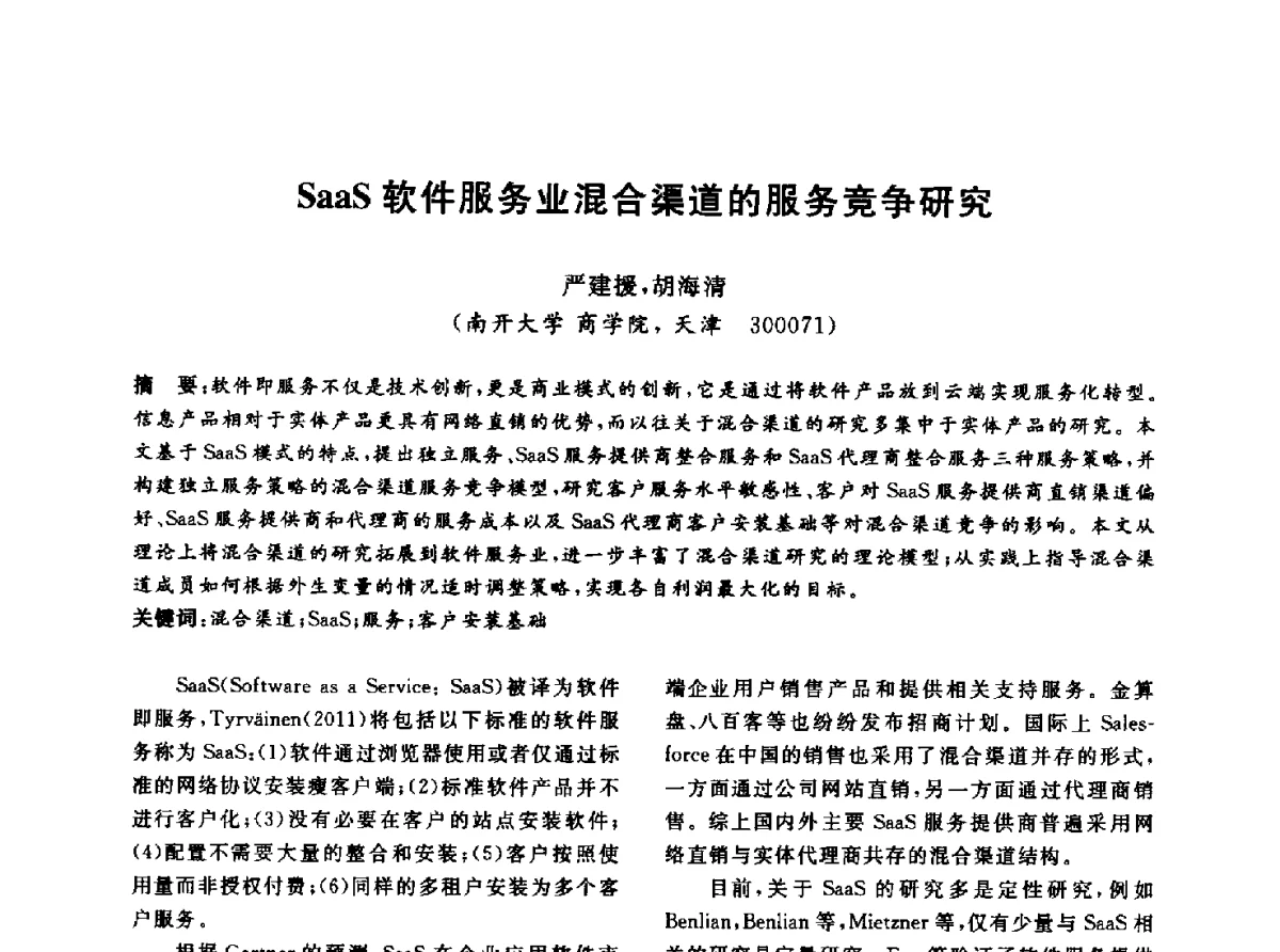 SaaS软件服务业混合渠道的服务竞争研究 - 信息系统协会中国分会第四届学术年会