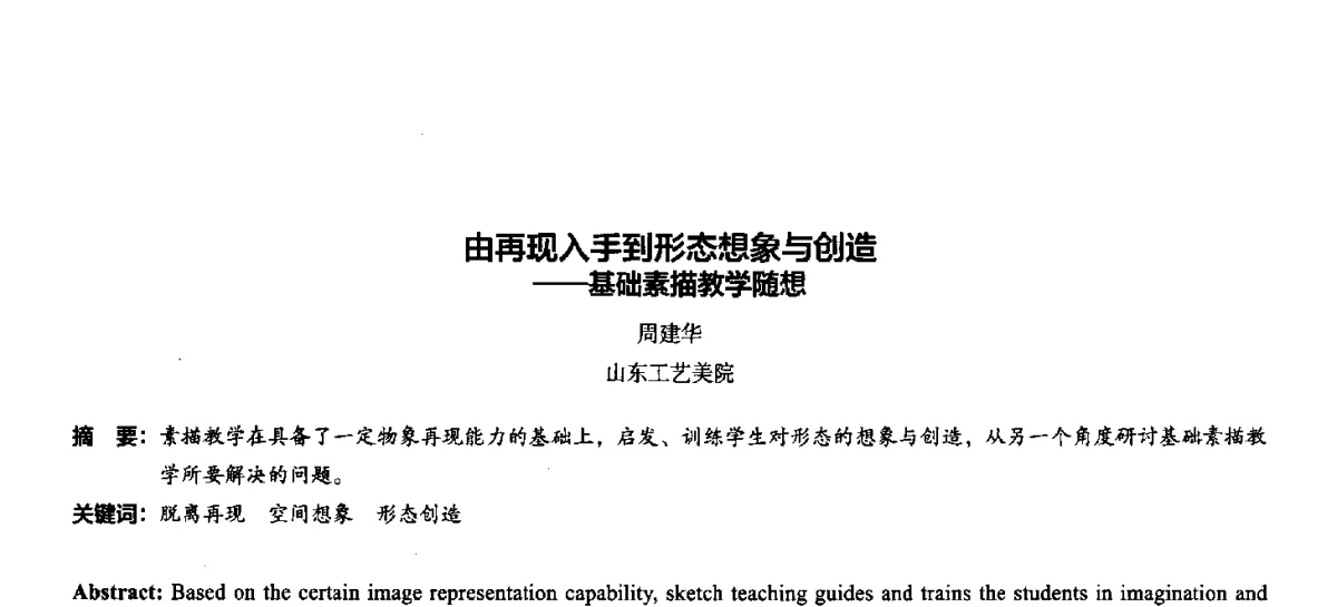 由再现入手到形态想象与创造--基础素描教学随想 - 第十一届全国高等院校建筑与环境艺术设计专业美术教学研讨会