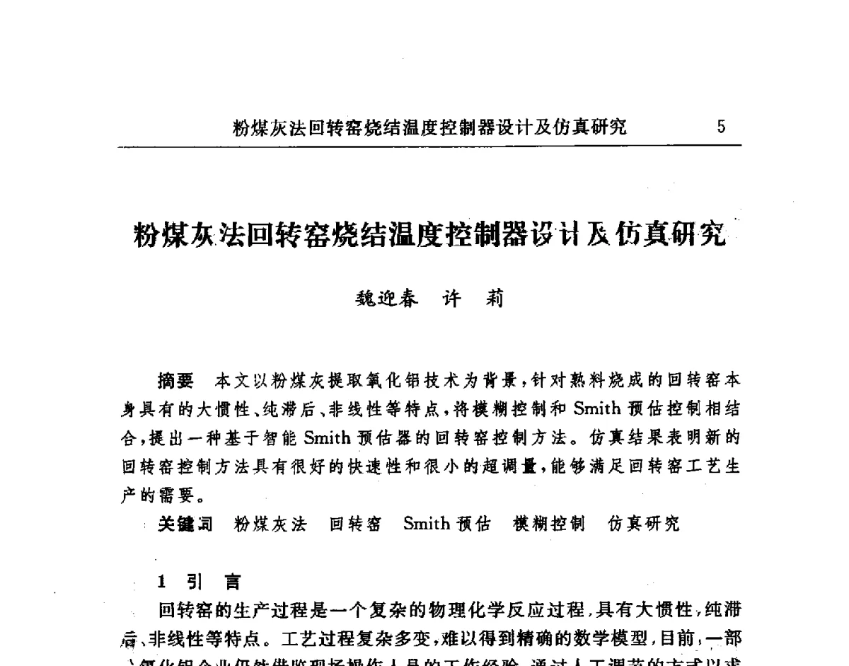 粉煤灰法回转窑烧结温度控制器设计及仿真研究 - 2011中国有色金属行业仪表自动化学术会议