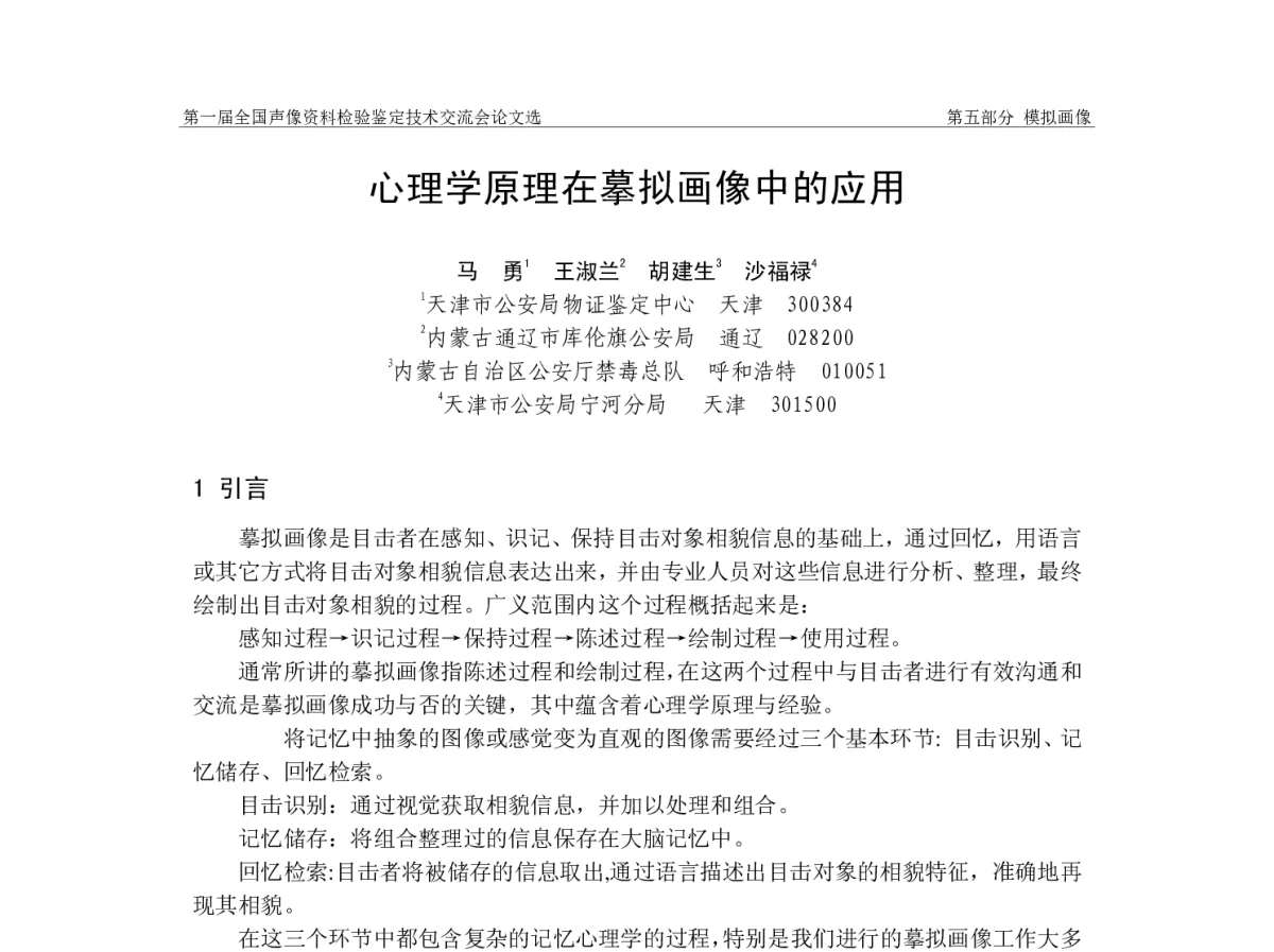 心理学原理在摹拟画像中的应用 - 第一届全国声像资料检验鉴定技术交流会