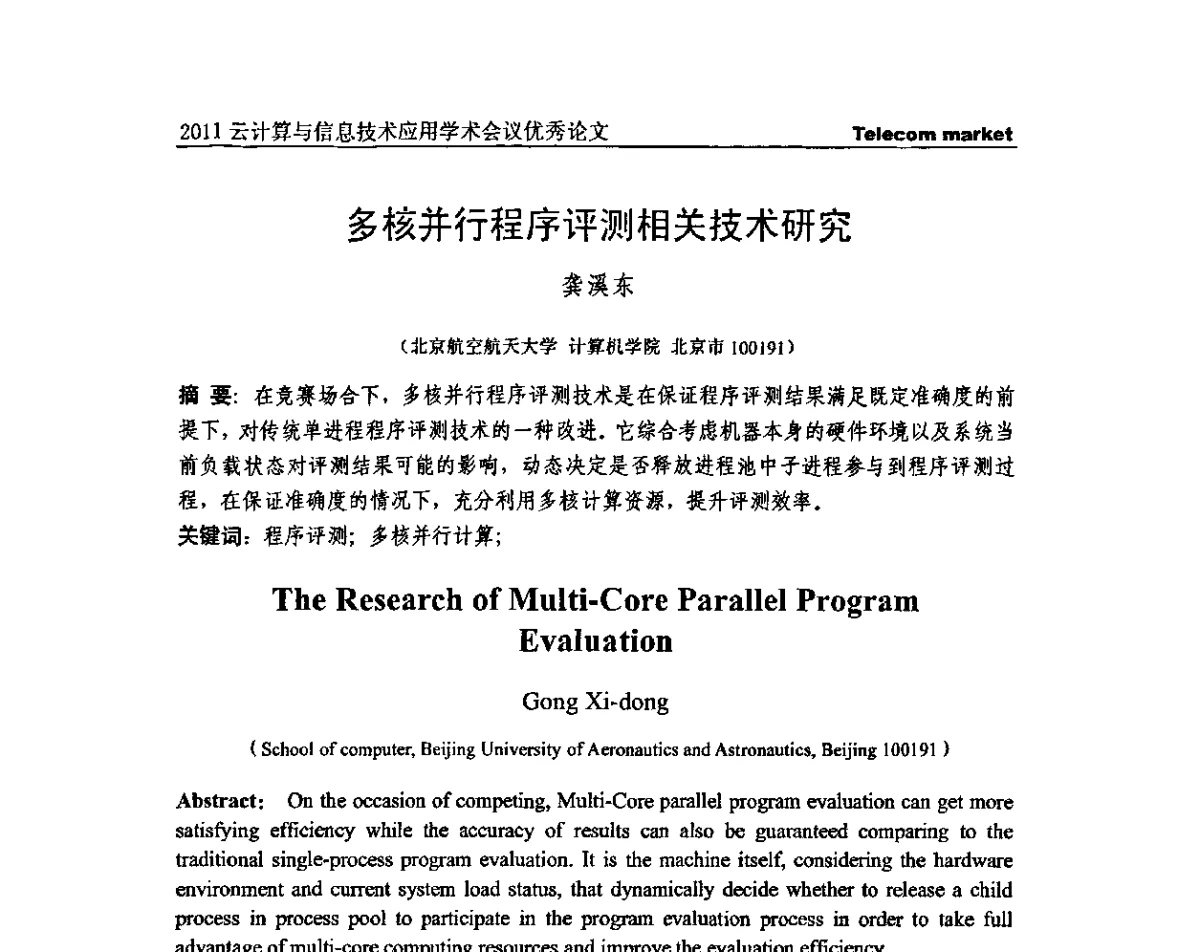多核并行程序评测相关技术研究 - 2011云计算与信息技术应用学术会议