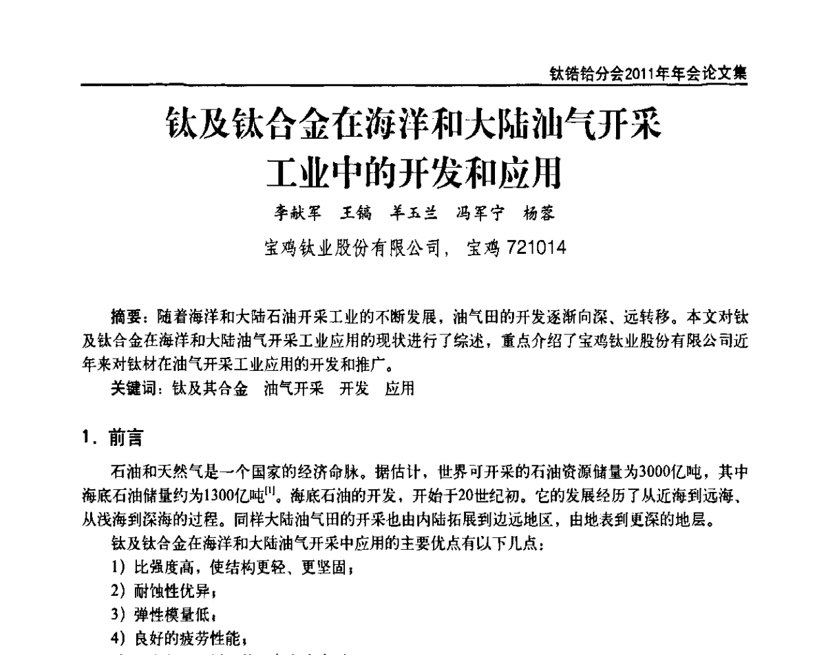 钛及钛合金在海洋和大陆汕气开采工业中的开发和应用 - 中国有色金属工业协会钛锆铪分会2011年会