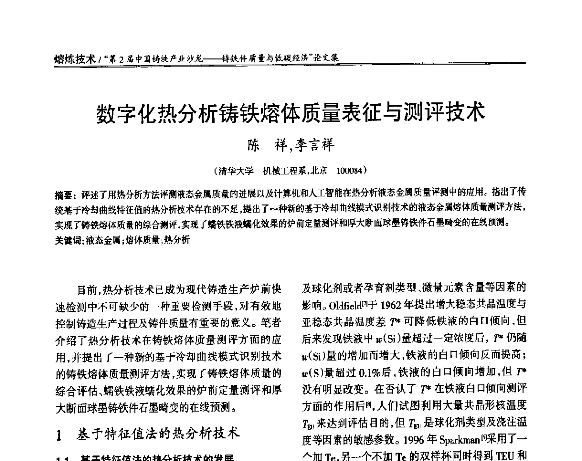 数字化热分析铸铁熔体质量表征与测评技术 - 第2届中国铸铁产业沙龙