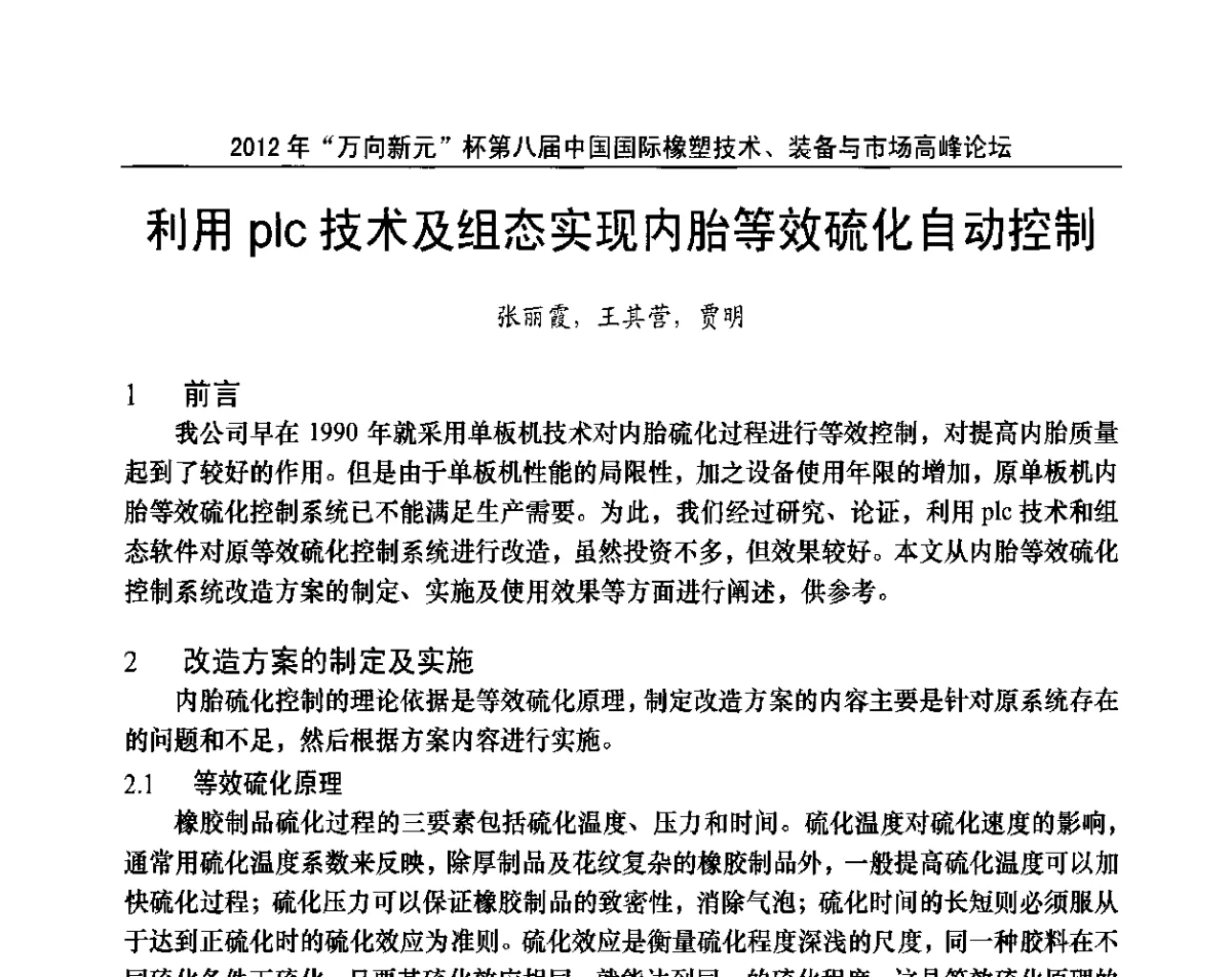 利用plc技术及组态实现内胎等效硫化自动控制 - 2012年“万向新元”杯第八届中国国际橡塑技术、装备与市场高峰论坛