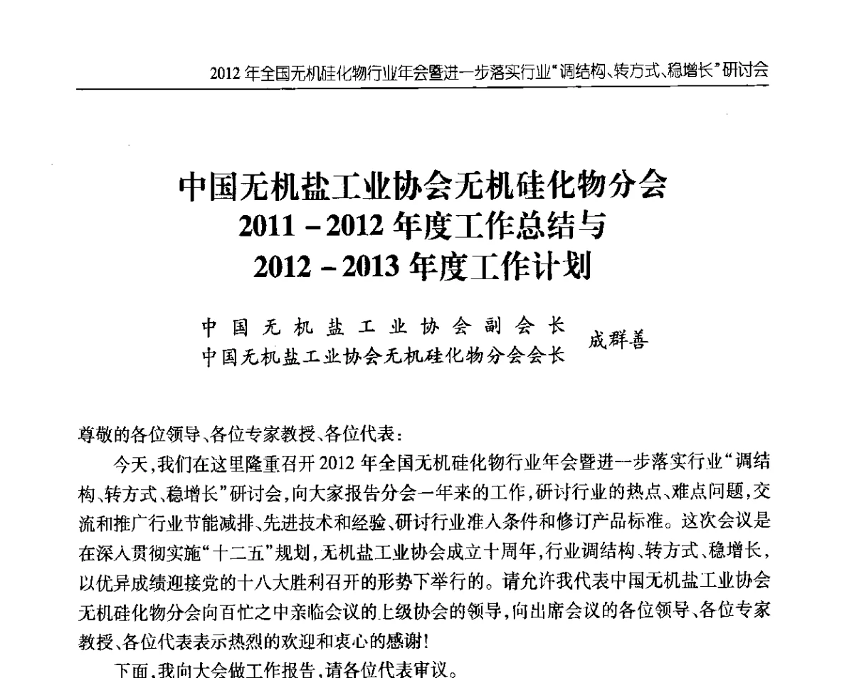 中国无机盐工业协会无机硅化物分会2011-2012年度工作总结与2012-2013年度工作计划 - 2012年全国无机硅化物行业年会暨进一步落实行业“调结构、转方式、稳增长”研讨会