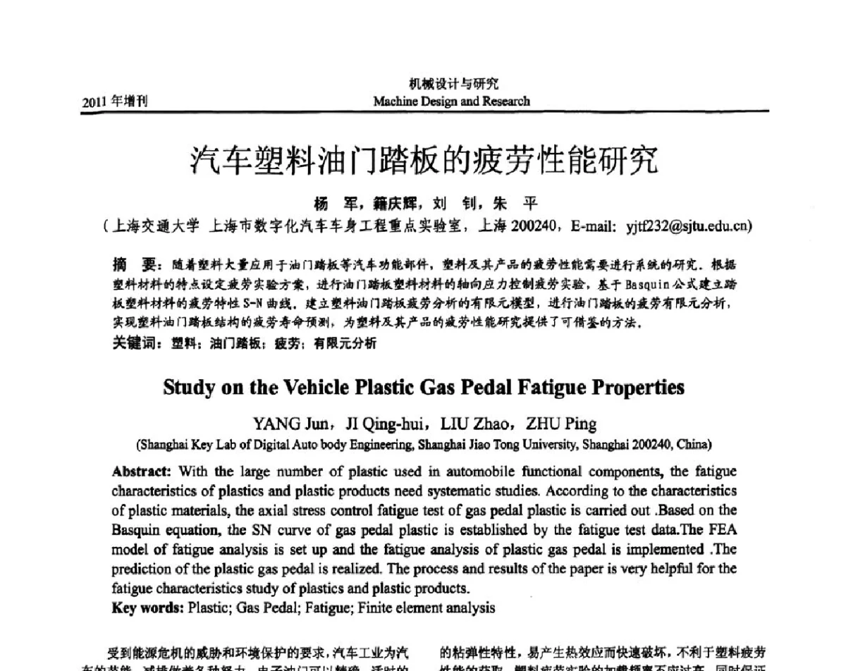 汽车塑料油门踏板的疲劳性能研究 - 《中国的设计与创新》2011年学术会议