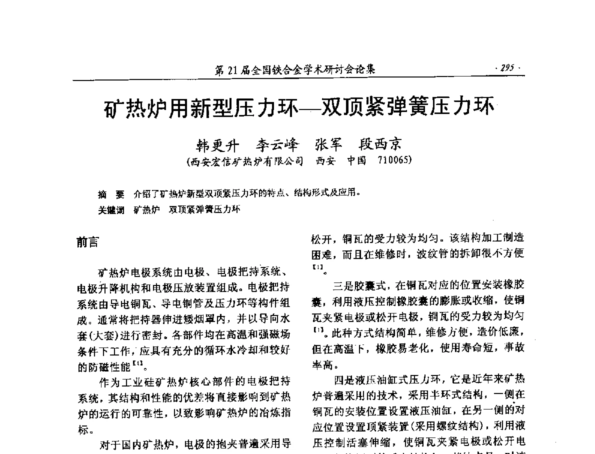 矿热炉用新型压力环-双顶紧弹簧压力环 - 第21届全国铁合金学术研讨会