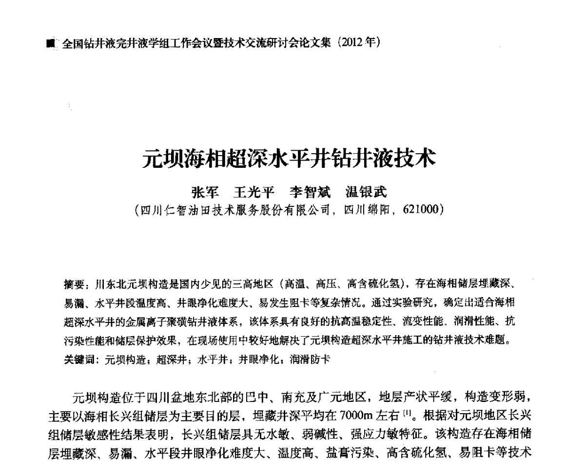 元坝海相超深水平井钻井液技术 - 2012年度全国钻井液完井液学组工作会议暨技术交流研讨会