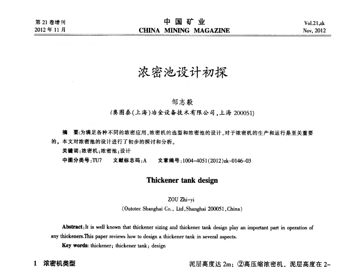浓密池设计初探 - 2012年全国选矿科学技术高峰论坛