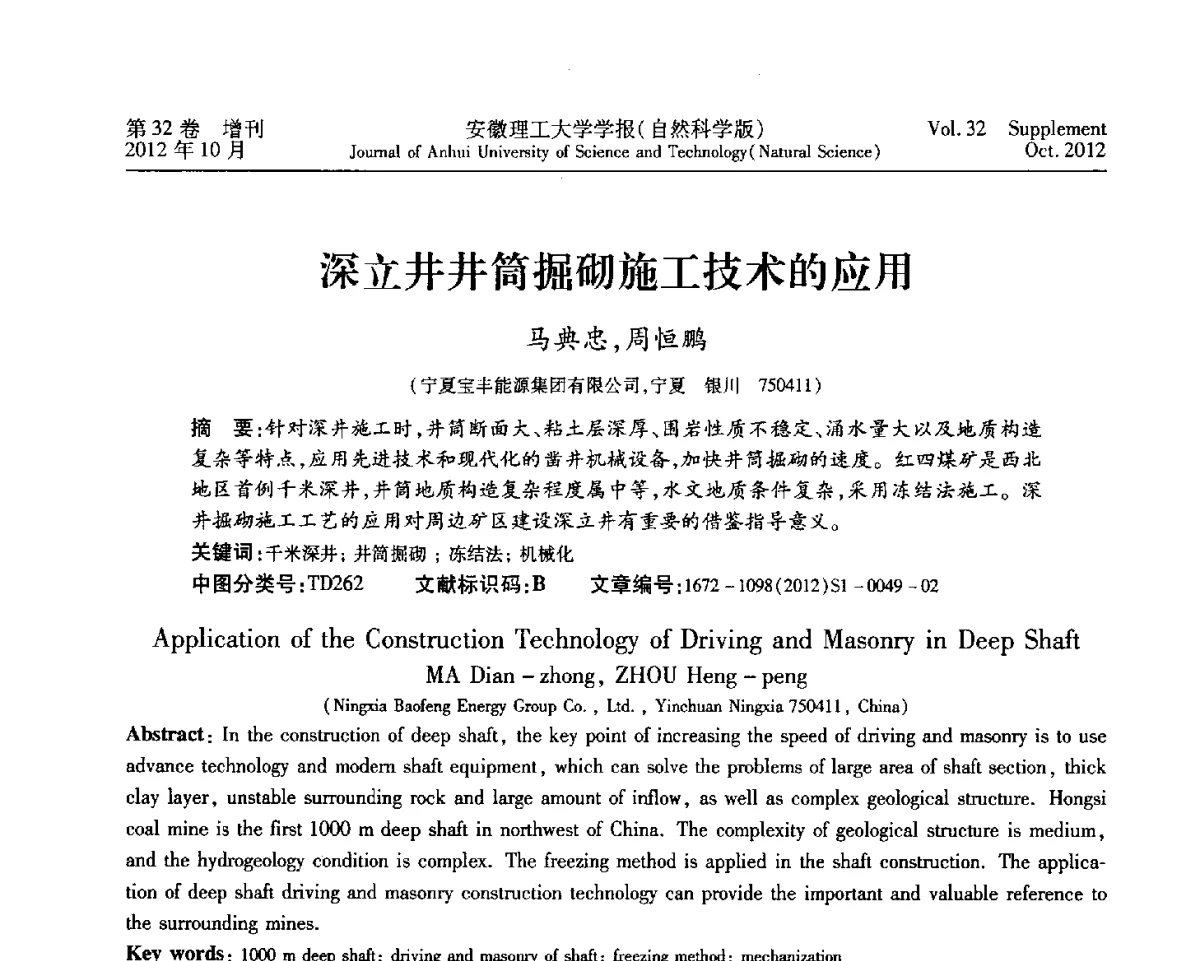 深立井井筒掘砌施工技术的应用 - 2012年全国矿山建设学术会议