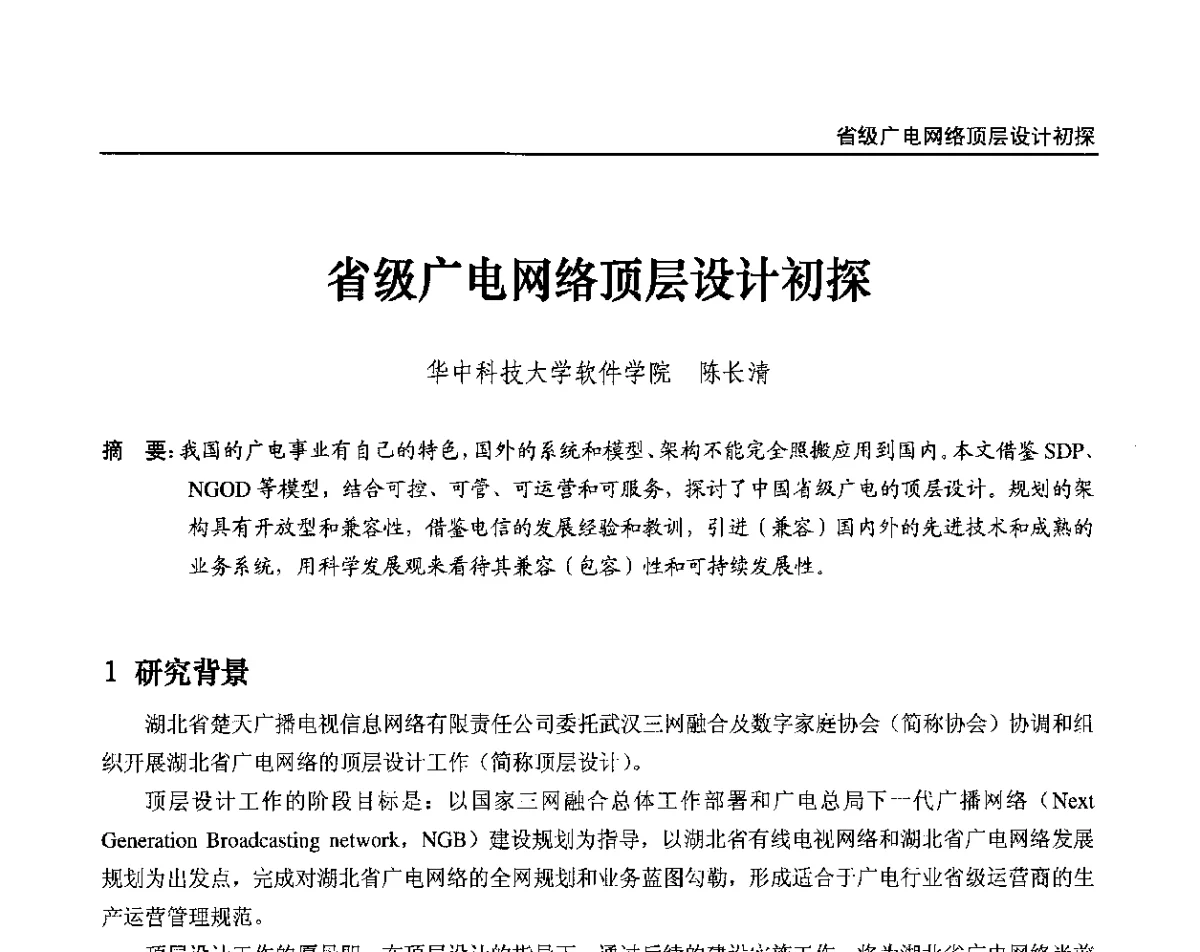 省级广电网络顶层设计初探 - 2012中国数字广播电视与网络发展年会、第20届全国有线电视综合信息网学术研讨会(CCNS2012)、第11届全国互联网与音视频广播发展研讨会(NWC2012)