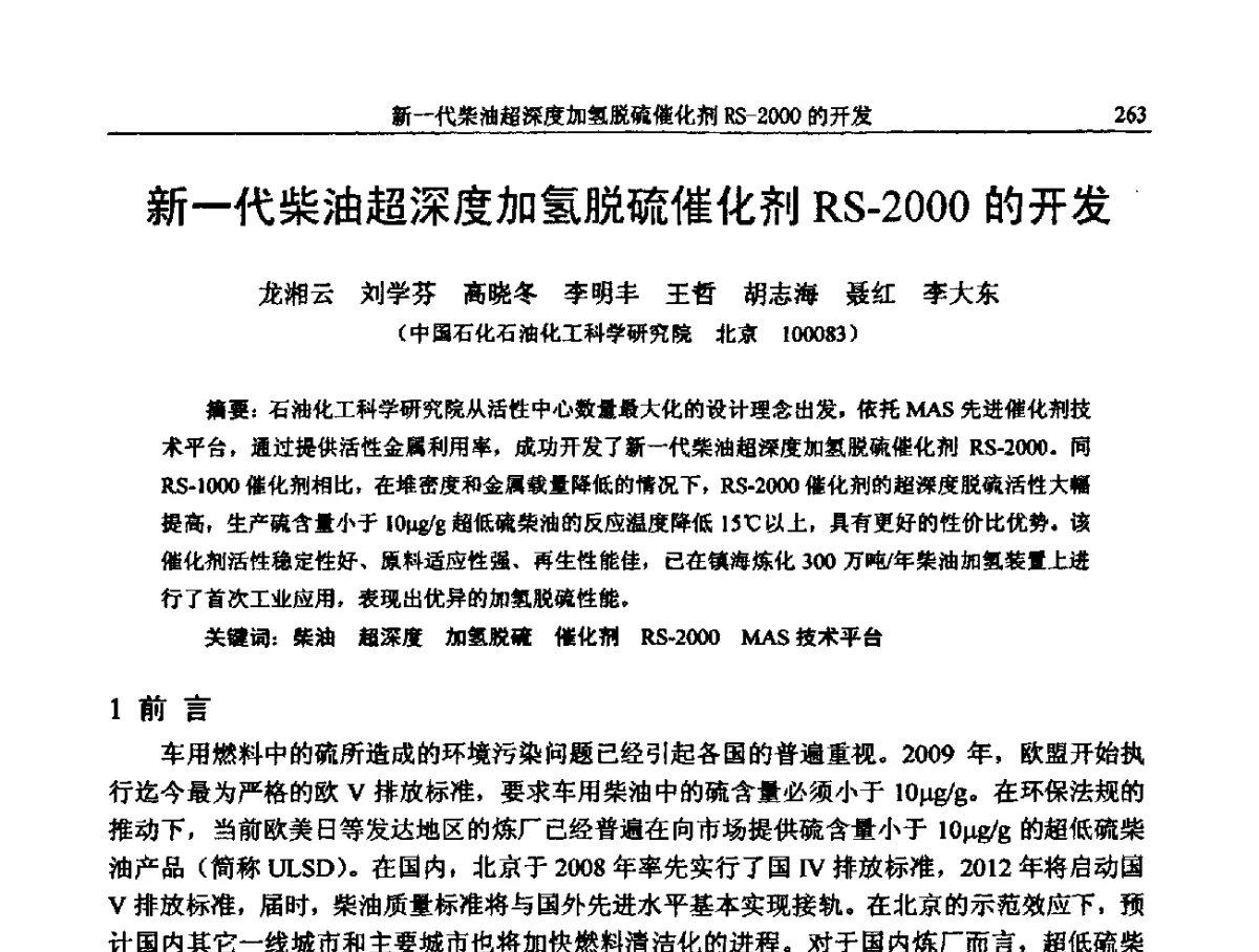 新一代柴油超深度加氢脱硫催化剂RS-2000的开发 - 中国石化加氢装置生产技术交流会