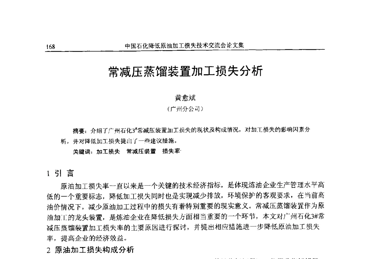 常减压蒸馏装置加工损失分析 - 中国石化降低原油加工损失技术交流会