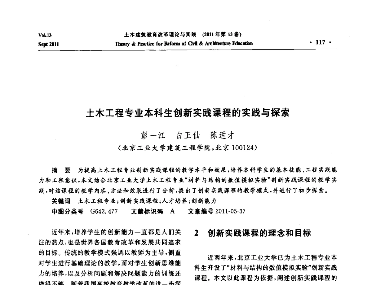 土木工程专业本科生创新实践课程的实践与探索 - 2011土木建筑教育改革理论与实践研讨会