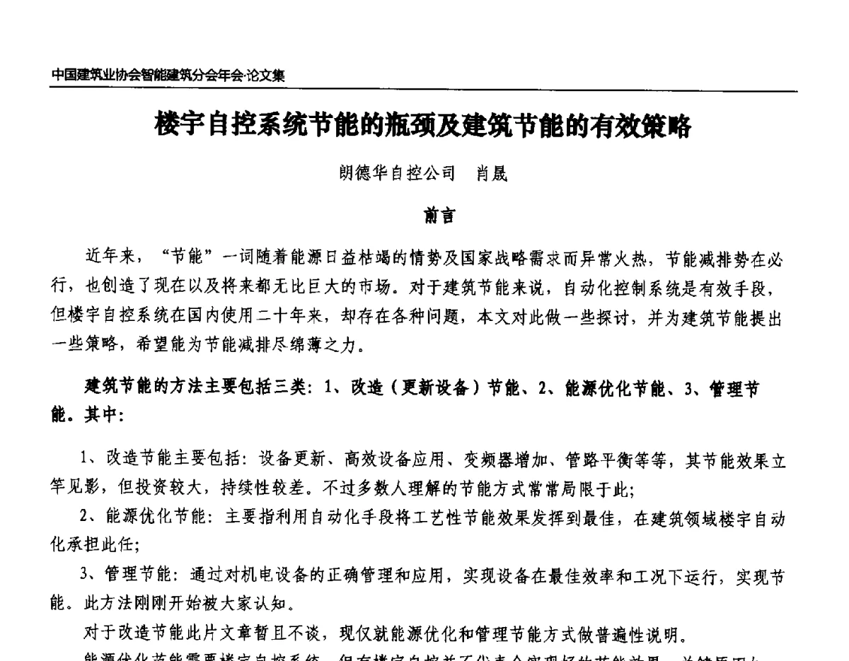 楼宇自控系统节能的瓶颈及建筑节能的有效策略 - 中国建筑业协会智能建筑分会2011年年会暨2012智能建筑行业发展论坛