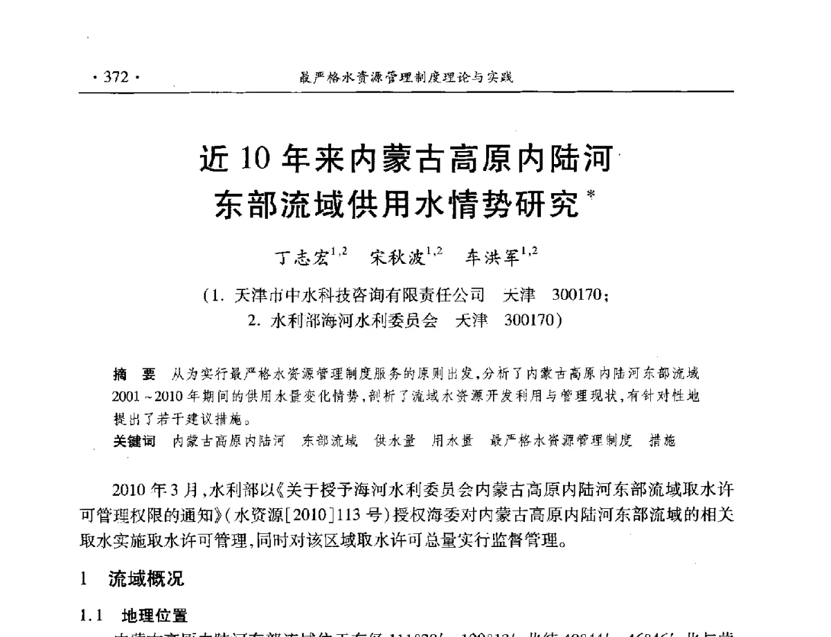 近10年来内蒙古高原内陆河东部流域供用水情势研究 - 中国水利学会水资源专业委员会2012年年会暨学术研讨会