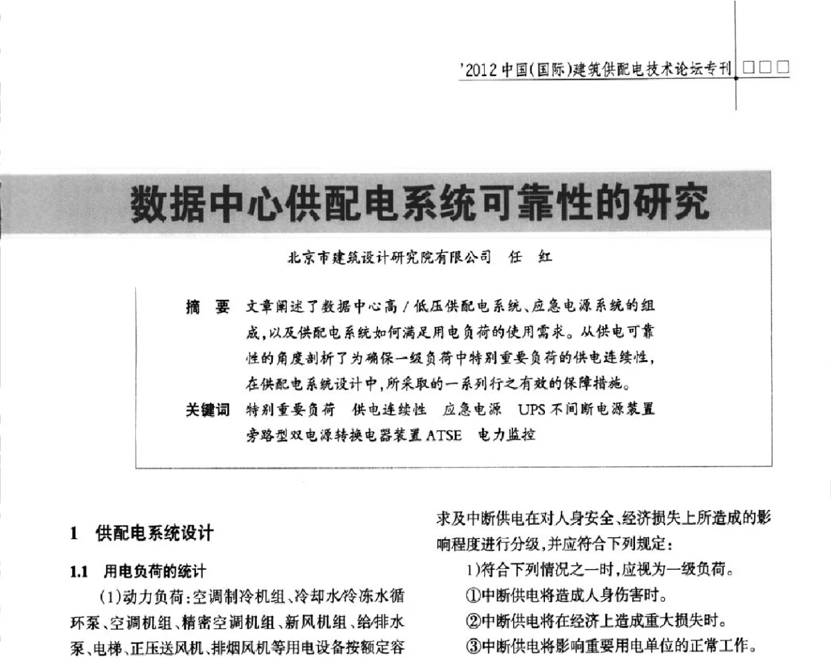 数据中心供配电系统可靠性的研究 - ’2012中国(国际)建筑供配电技术论坛暨中国建筑学会建筑电气分会供配电专委会年会