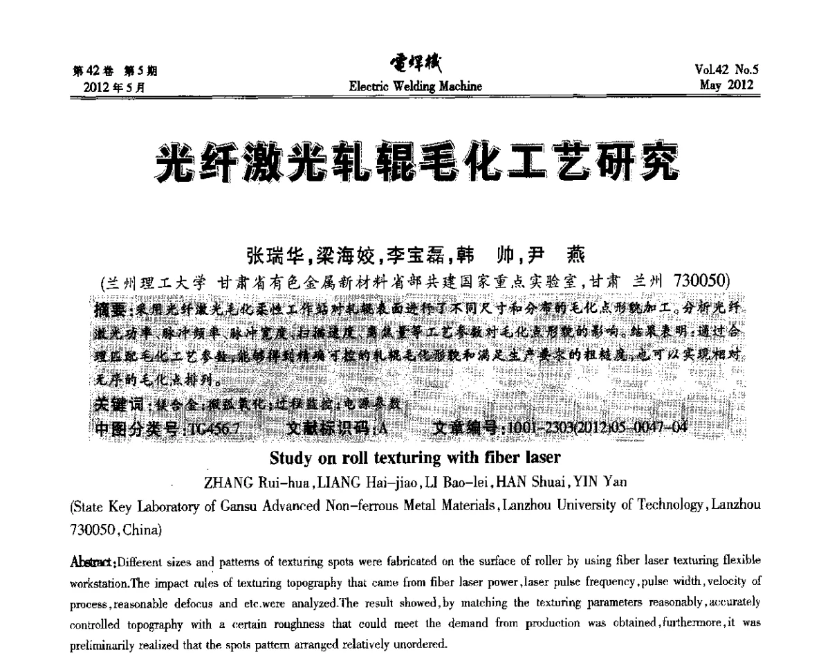 光纤激光轧辊毛化工艺研究 - 2012“焊接与再制造”国际论坛