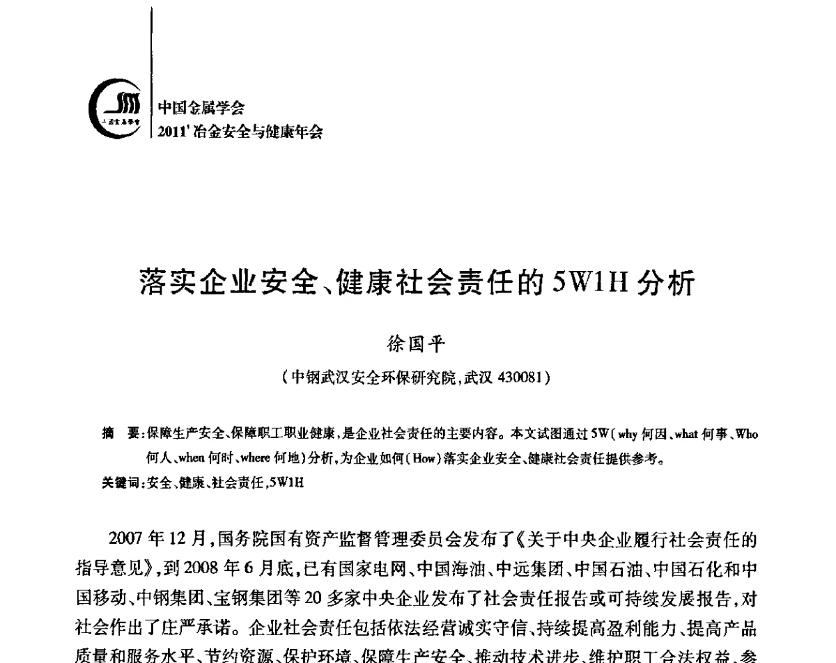落实企业安全、健康社会责任的5W1H分析 - 2011’中国金属学会冶金安全与健康年会