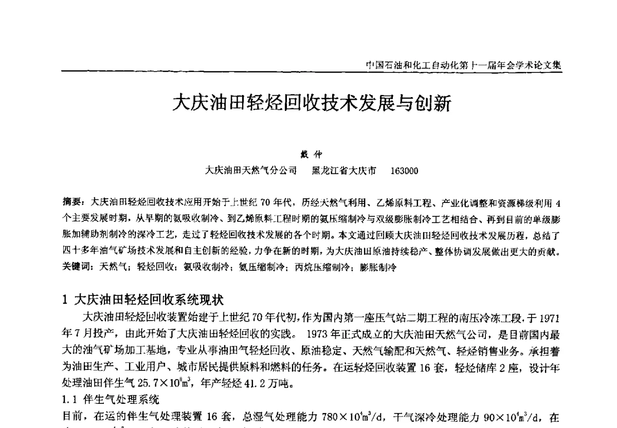 大庆油田轻烃回收技术发展与创新 - 中国石油和化工自动化第十一届年会