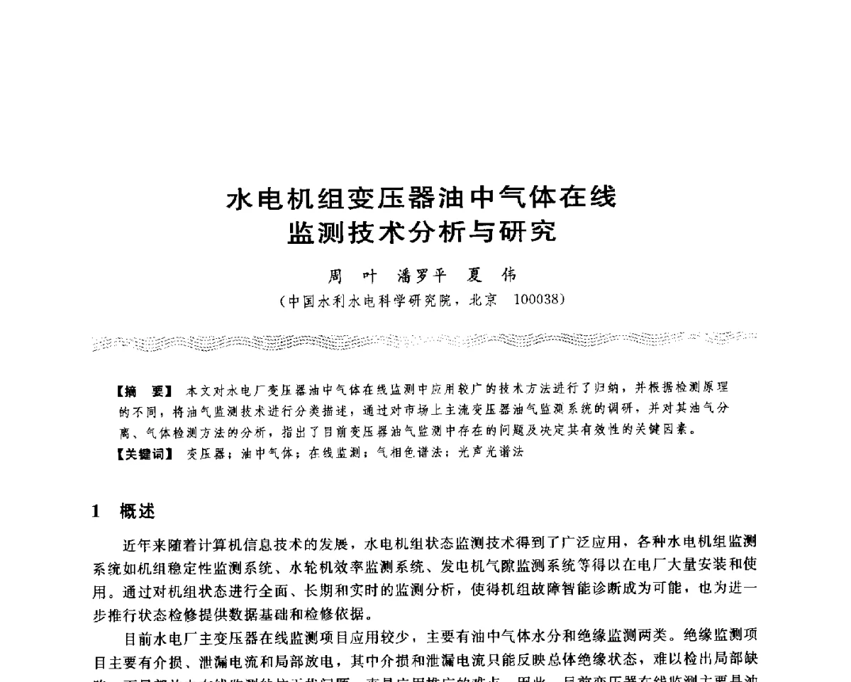 水电机组变压器油中气体在线监测技术分析与研究 - 第十八次中国水电设备学术讨论会