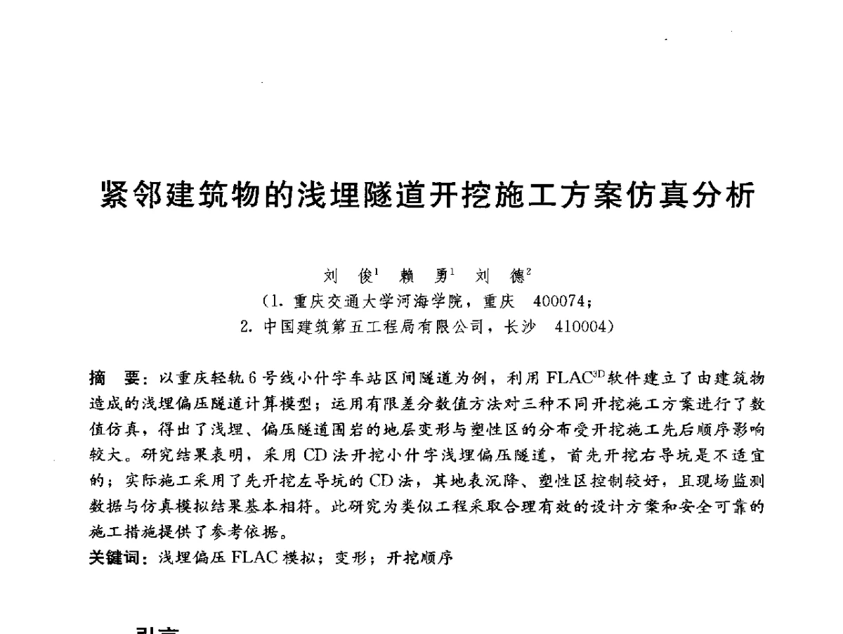 紧邻建筑物的浅埋隧道开挖施工方案仿真分析 - 中国建筑技术中心2011年技术交流会