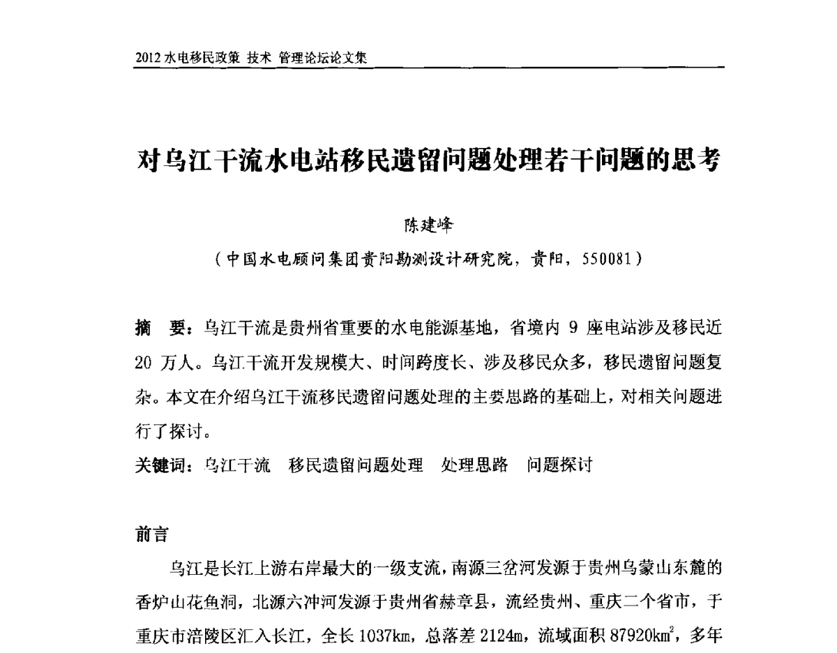 对乌江干流水电站移民遗留问题处理若干问题的思考 - 2012水电移民政策 技术 管理论坛