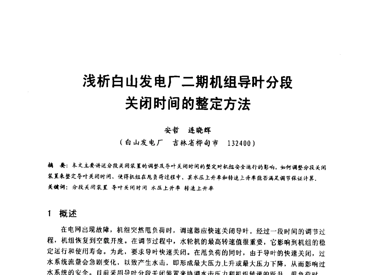 浅析白山发电厂二期机组导叶分段关闭时间的整定方法 - 全国大中型水电厂技术协作网第八届年会