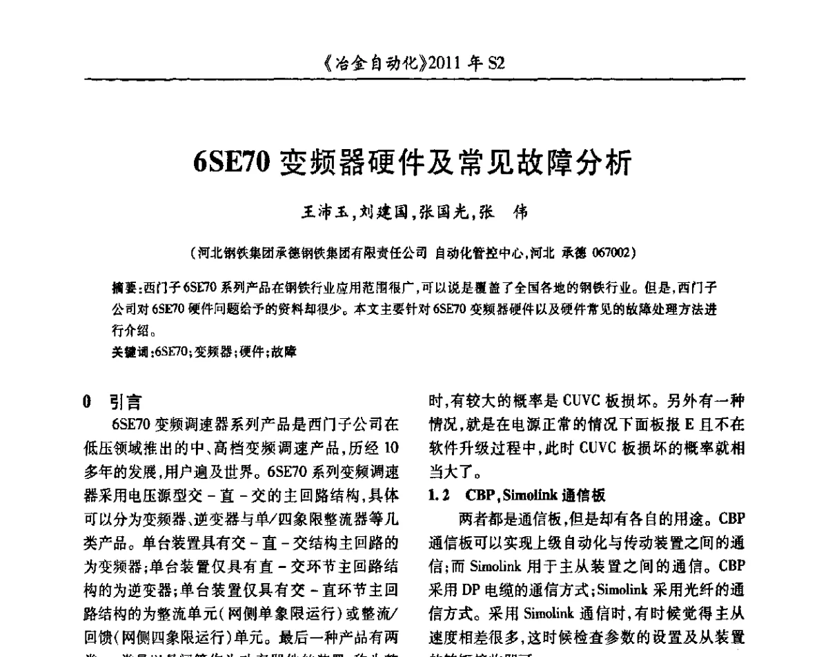 6SE70变频器硬件及常见故障分析 - 中国计量协会冶金分会2011年会暨全国第十六届自动化应用技术学术交流会