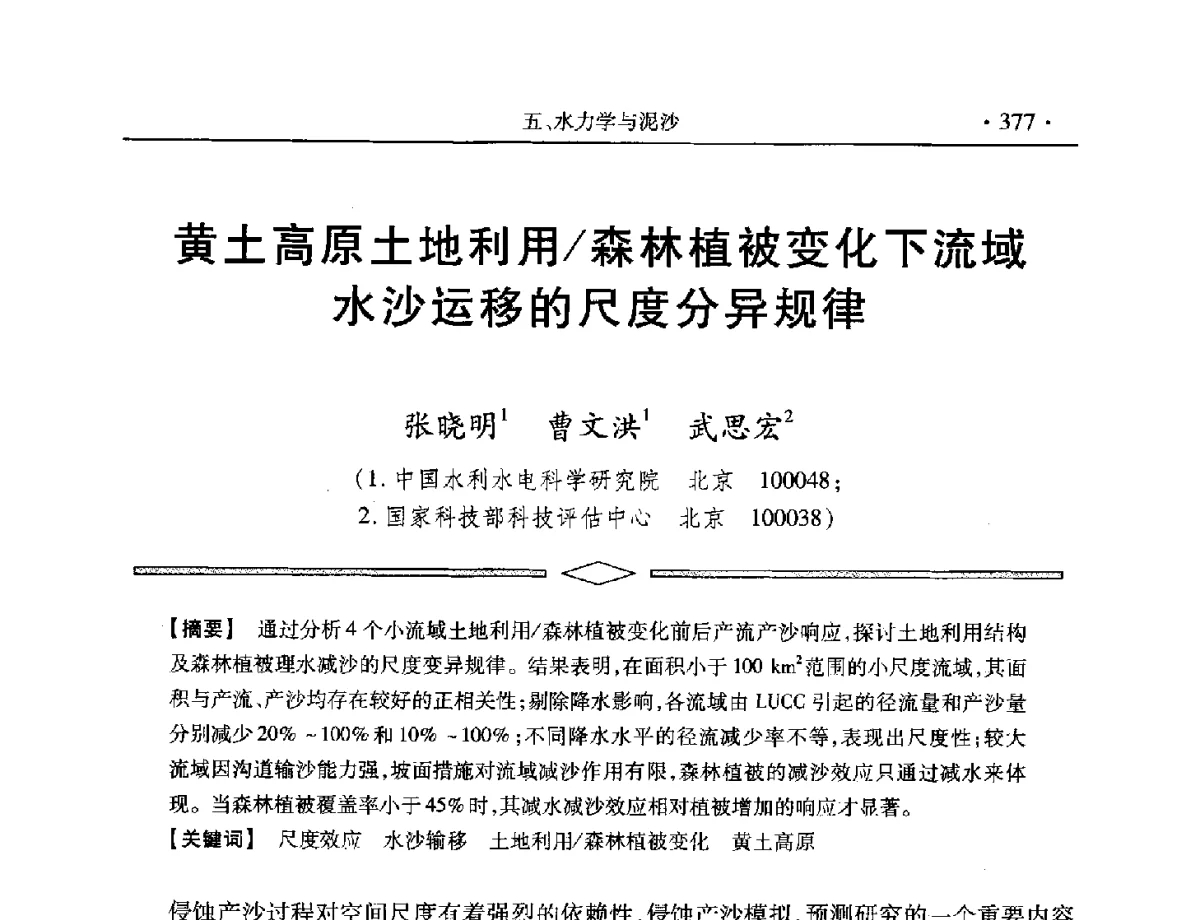黄土高原土地利用_森林植被变化下流域水沙运移的尺度分异规律 - 中国水利学会第五届青年科技论坛