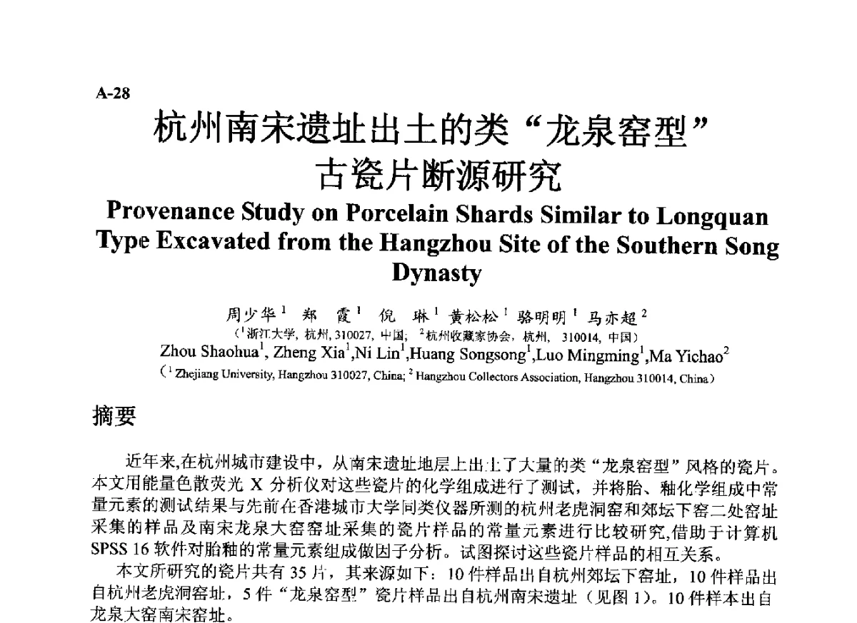 杭州南宋遗址出土的类“龙泉窑型”古瓷片断源研究 - ’12古陶瓷科学技术国际讨论会
