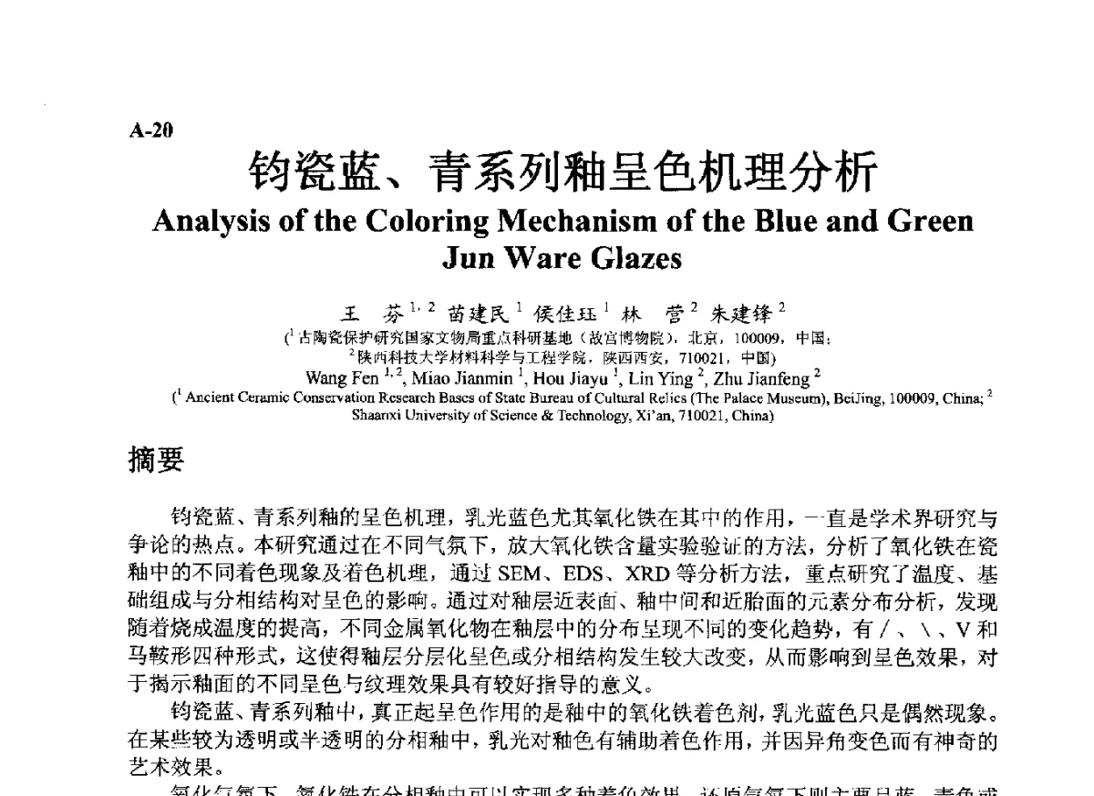 钧瓷蓝、青系列釉呈色机理分析 - ’12古陶瓷科学技术国际讨论会