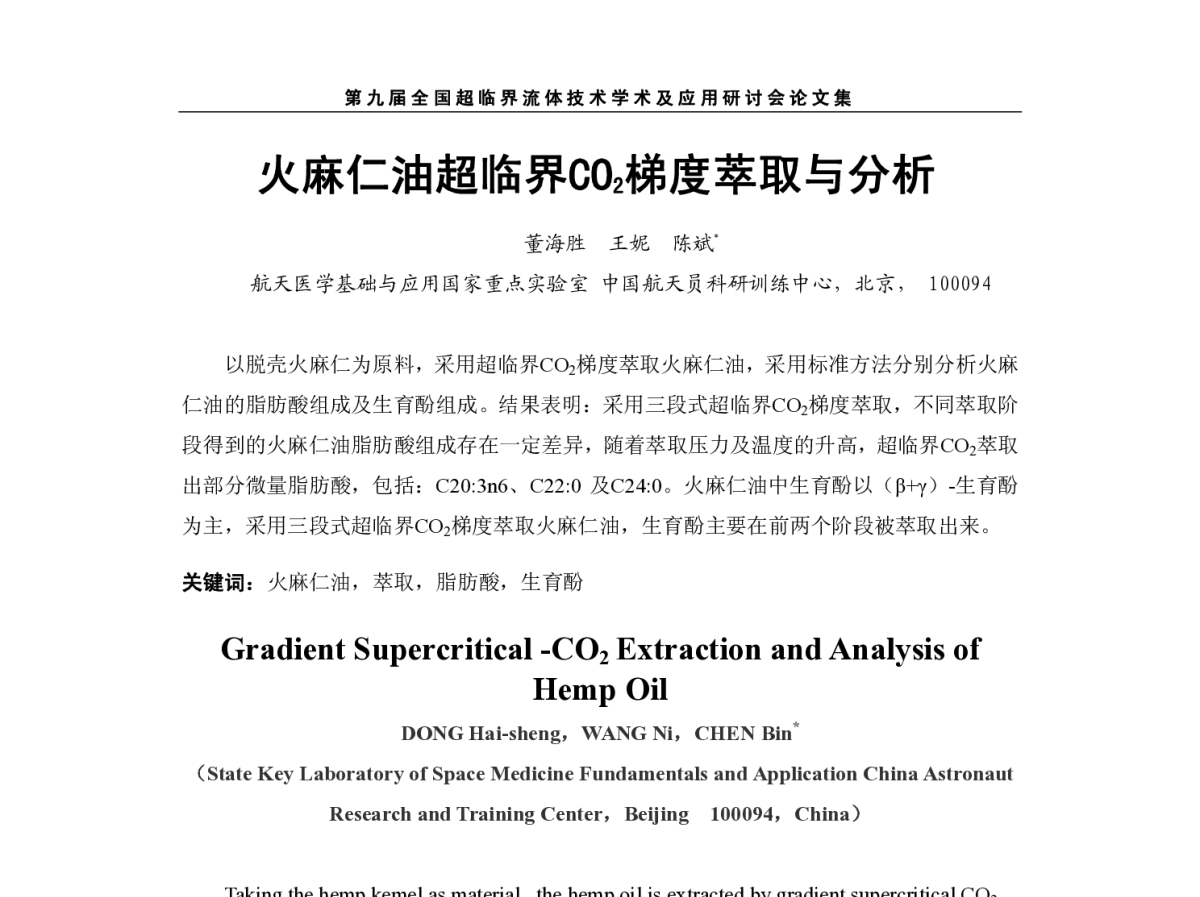 火麻仁油超临界CO2梯度萃取与分析 - 第九届全国超临界流体技术学术及应用研讨会